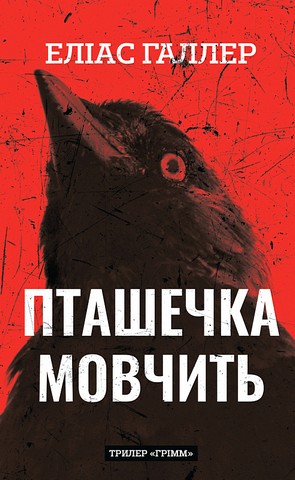 Грімм Книга 2 Пташечка мовчить Авт: Еліас Галлер Вид-во: Book Chef - фото 1