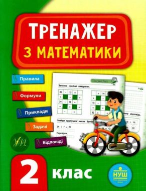 Тренажер з математики 2 клас НУШ Авт: Сікора Ю.О. Вид-во: УЛА