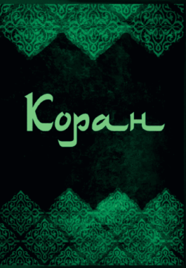 Коран Вид-во: Андронум - Релігії світу