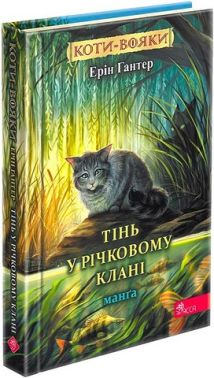 Коти-вояки Манґа Тінь у Річковому Клані Авт: Ерін Гантер Вид-во: АССА