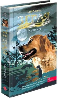 Зграя Затемнення Книга 2 Глуха ніч Авт: Ерін Гантер Вид-во: АССА