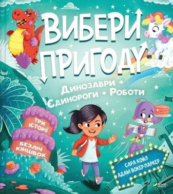 Вибери пригоду Книга 2 Пірати + Прибульці + Джунглі / Динозаври + Єдинороги + Роботи Авт: Сара Койл Вид-во: Vivat