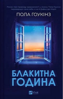Блакитна година Авт: Пола Гоукінз Вид-во: Vivat