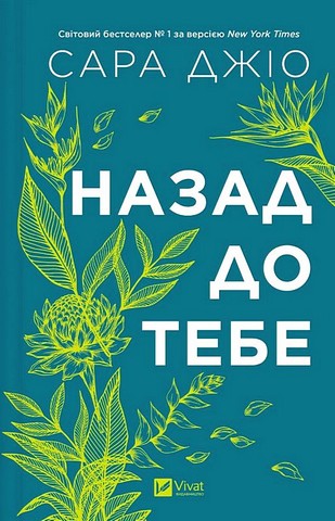 Назад до тебе Авт: Сара Джіо Вид-во: Vivat - фото 1