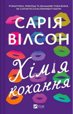 Хімія кохання Авт: Сарія Вілсон Вид-во: Vivat