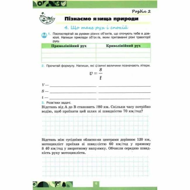 Робочий зошит Пізнаємо Природу 6 клас НУШ До підручника Біда Д.Д. Гільбер Т.Г. Колісник Я.І. Авт: Чухліб О. Левада К. Вид-во: Оріон - фото 5