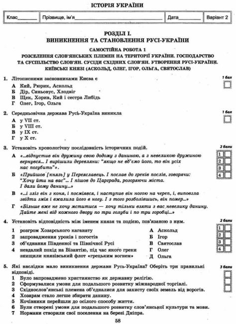 Тест-контроль Історія України Всесвітня Історія 7 клас Нова програма Авт: Дячков С.В. Скирда І.М. Вид-во: Весна - фото 9