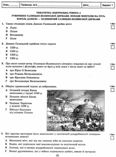 Тест-контроль Історія України Всесвітня Історія 7 клас Нова програма Авт: Дячков С.В. Скирда І.М. Вид-во: Весна - фото 6