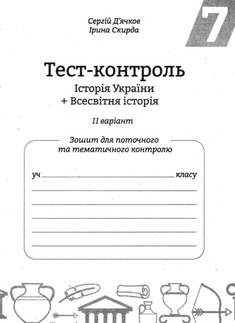 Тест-контроль Історія України Всесвітня Історія 7 клас Нова програма Авт: Дячков С.В. Скирда І.М. Вид-во: Весна - фото 8