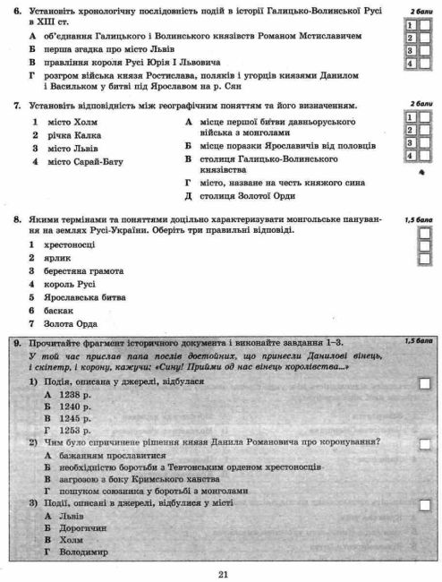 Тест-контроль Історія України Всесвітня Історія 7 клас Нова програма Авт: Дячков С.В. Скирда І.М. Вид-во: Весна - фото 7