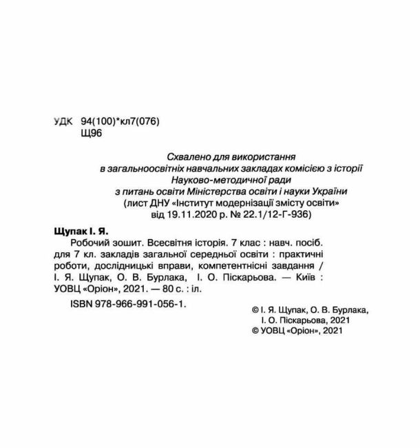 Робочий зошит Всесвітня історія 7 клас Нова програма Авт: Щупак І.Я. та ін. Вид-во: Оріон - фото 2