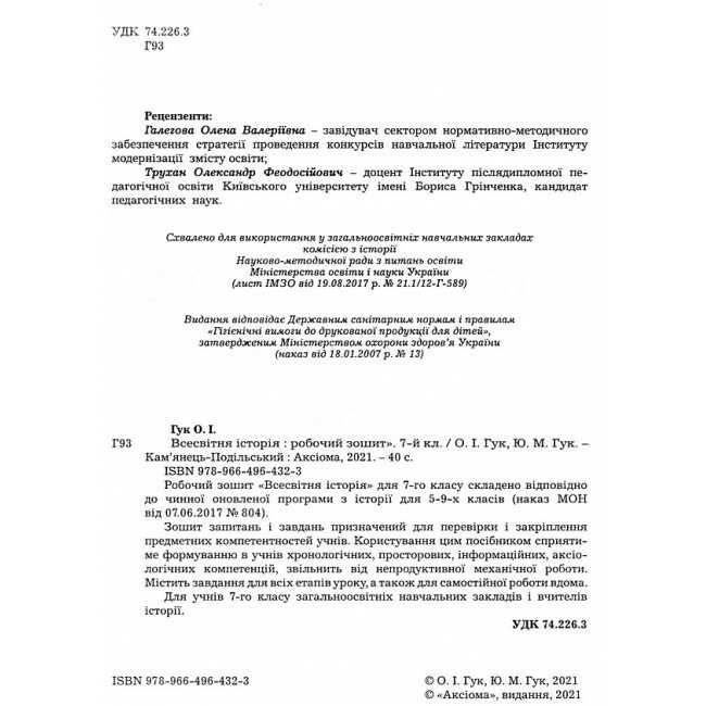 Робочий зошит Всесвітня історія 7 клас Нова програма Авт: О.І. Гук Ю.М. Гук Вид-во: Аксіома - фото 2