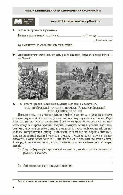 Робочий зошит Історія України 7 клас Нова програма До підручника Гісем О.В. Мартинюк О.О. Авт: Гісем О.В. Вид-во: Ранок - фото 5