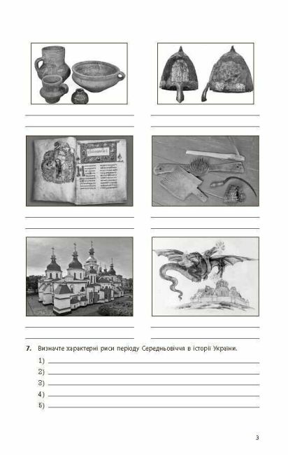 Робочий зошит Історія України 7 клас Нова програма До підручника Гісем О.В. Мартинюк О.О. Авт: Гісем О.В. Вид-во: Ранок - фото 4