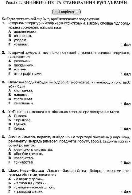 Зошит для тематичного оцінювання навчальних досягнень з їсторії України 7 клас Нова програма До підручника Гупан Н. Авт: Пометун О.І. та ін. Вид-во: Освіта - фото 3