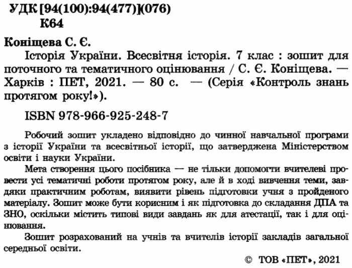 Зошит для поточного та тематичного оцінювання Історія України Всесвітня історія 7 клас Нова програма Авт: Коніщева С.Є. Вид-во: ПЕТ - фото 2