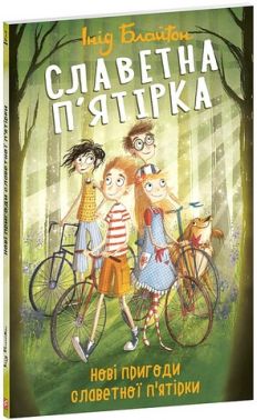Славетна п'ятірка Книга 2 Нові пригоди славетної п'ятірки Авт: Інід Блайтон Вид-во: Фоліо