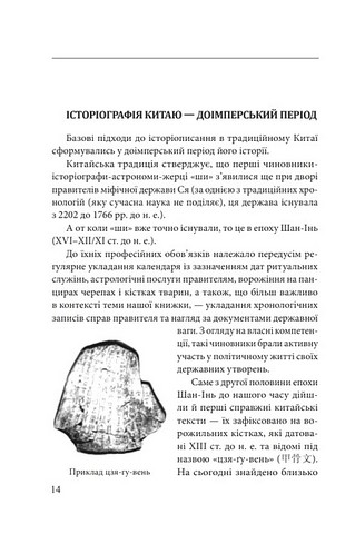 Історія та історіографія у традиційному Китаї (XIII століття до н. е. - початок XX століття н. е.) Авт: Роман Москаль Вид-во: Фоліо - фото 2