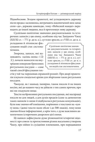 Історія та історіографія у традиційному Китаї (XIII століття до н. е. - початок XX століття н. е.) Авт: Роман Москаль Вид-во: Фоліо - фото 5