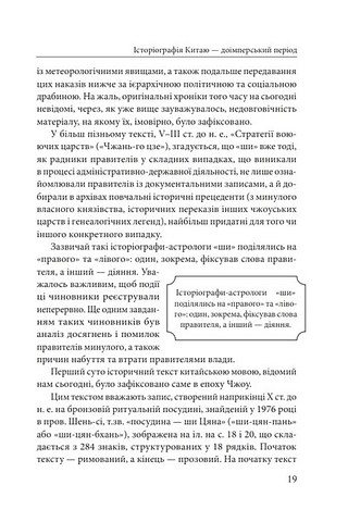 Історія та історіографія у традиційному Китаї (XIII століття до н. е. - початок XX століття н. е.) Авт: Роман Москаль Вид-во: Фоліо - фото 7