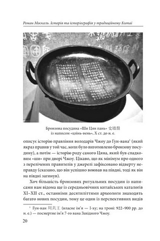 Історія та історіографія у традиційному Китаї (XIII століття до н. е. - початок XX століття н. е.) Авт: Роман Москаль Вид-во: Фоліо - фото 8