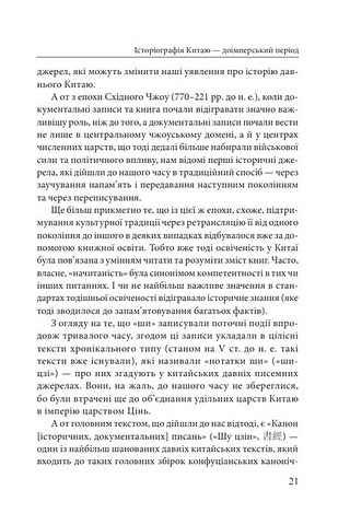 Історія та історіографія у традиційному Китаї (XIII століття до н. е. - початок XX століття н. е.) Авт: Роман Москаль Вид-во: Фоліо - фото 9