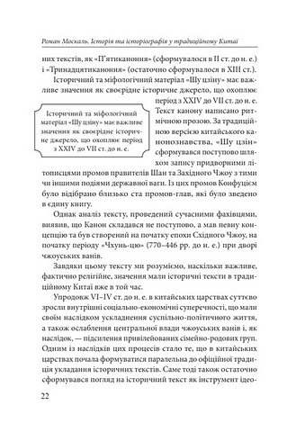 Історія та історіографія у традиційному Китаї (XIII століття до н. е. - початок XX століття н. е.) Авт: Роман Москаль Вид-во: Фоліо - фото 10