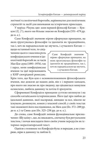 Історія та історіографія у традиційному Китаї (XIII століття до н. е. - початок XX століття н. е.) Авт: Роман Москаль Вид-во: Фоліо - фото 11