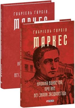 Хроніка вбивства, про яке всі знали заздалегідь Авт: Ґабріель Ґарсія Маркес Вид-во: Фоліо