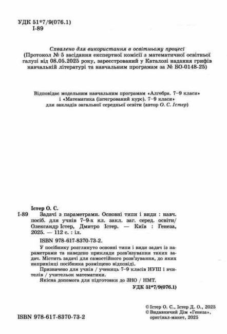 Навчальний посібник Задачі з параметрами Основні типи і види для учнів 7-9 класів НУШ Авт: О. Істер Д. Істер Вид-во: Генеза - фото 2
