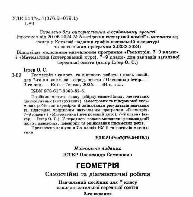 Самостійні та діагностичні роботи Геометрія 7 клас НУШ Авт: Істер О.С. Вид-во: Генеза - фото 2