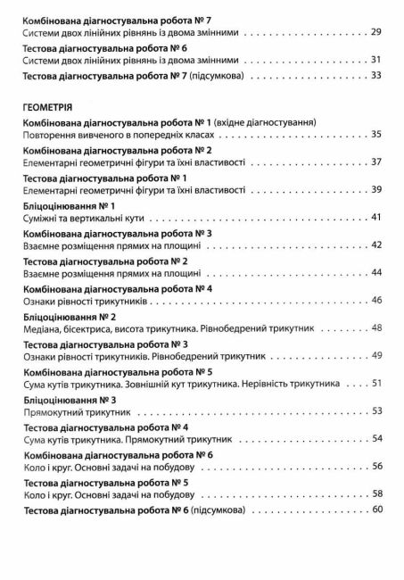 Усі діагностувальні роботи Алгебра Геометрія 7 клас НУШ Авт: Старова О.О. Вид-во: Основа - фото 4