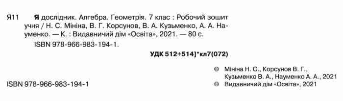 Робочий зошит Я дослідник Алгебра Геометрія 7 НУШ Авт: Мініна Н.С. та ін. Вид-во: Освіта - фото 2