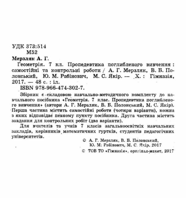 Самостійні та контрольні роботи Геометрія Пропедевтика поглибленого вивчення 7 клас Нова програма Авт: А.Г. Мерзляк та ін. Вид-во: Гімназія - фото 2