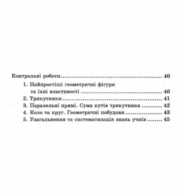 Самостійні та контрольні роботи Геометрія Пропедевтика поглибленого вивчення 7 клас Нова програма Авт: А.Г. Мерзляк та ін. Вид-во: Гімназія - фото 4