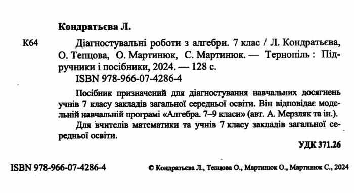 Діагностувальні роботи Алгебра 7 клас НУШ За програмою Мерзляк А.Г. та ін. Авт: Кондратьєва Л. та ін. Вид-во: Підручники і посібники - фото 2