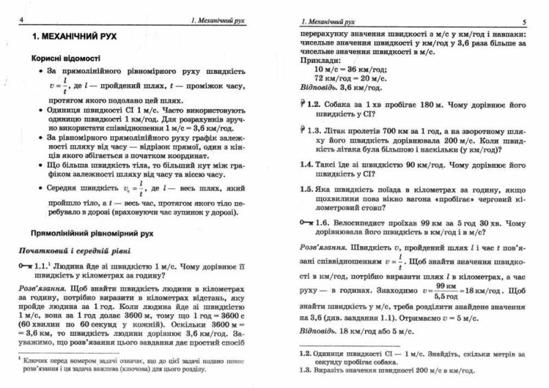 Вчимося розв’язувати задачі з фізики 7 клас НУШ Авт: Л. Генденштейн Л. Кирик Вид-во: Підручники і посібники - фото 4