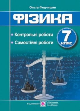 Контрольні та самостійні роботи Фізика 7 клас Нова програма Авт: Федчишин О. Вид-во: Підручники і посібники