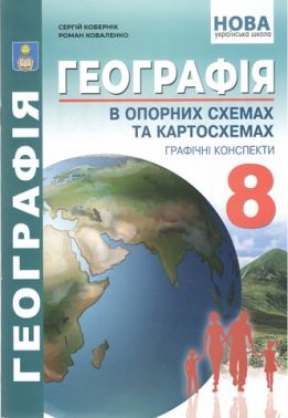Графічні конспекти Географія в опорних схемах та картосхемах 8 клас НУШ Авт: С. Кобернік Р. Коваленко Вид-во: Абетка