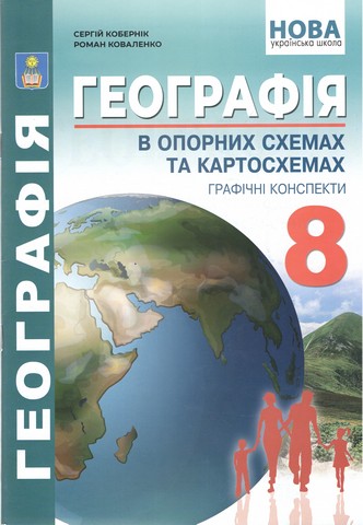Графічні конспекти Географія в опорних схемах та картосхемах 8 клас НУШ Авт: С. Кобернік Р. Коваленко Вид-во: Абетка - фото 1