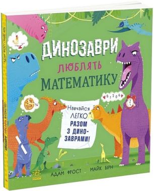 Динозаври люблять математику Авт: Адам Фрост, Майк Бірн Вид-во: Ранок