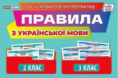Демонстраційний матеріал Правила з української мови 2-3 клас НУШ Вид-во: Ранок