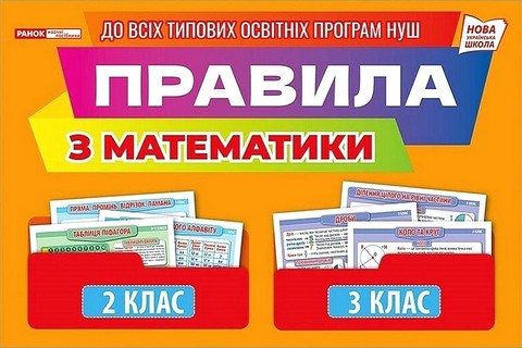 Демонстраційний матеріал Правила з математики 2-3 клас НУШ Вид-во: Ранок - фото 1