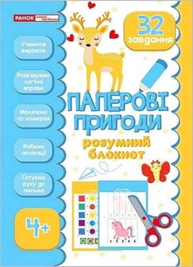 Паперові пригоди Розумний блокнот 4+ Вид-во: Ранок