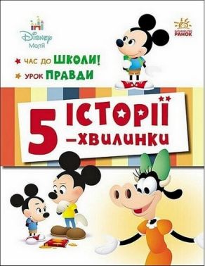 Історії 5-хвилинки Час до школи! Урок правди Вид-во: Ранок