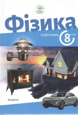Підручник Фізика 8 клас НУШ Авт: Максимович З.Ю. Варениці Л.В. Вид-во: Академія