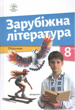 Підручник Зарубіжна література 8 клас НУШ Авт: О. Ніколенко Л. Мацевко-Бекерська Вид-во: Академія