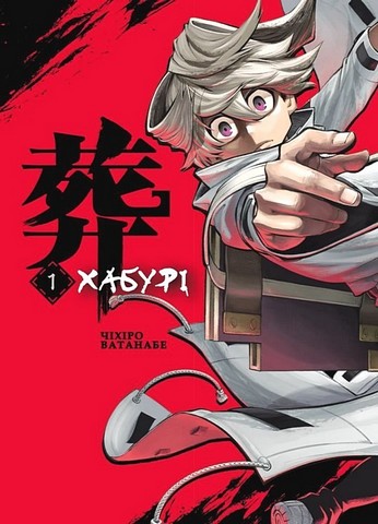 Хабурі Том 1 Авт: Чіхіро Ватанабе Вид-во: Varvar Publishing - фото 1