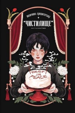 Похоронна кондитерська "Чистилище" Том 1 Авт: Санхо Вид-во: Varvar Publishing Похоронна кондитерська "Чистилище" Том 1 Авт: Санхо Вид-во: Varvar Publishing