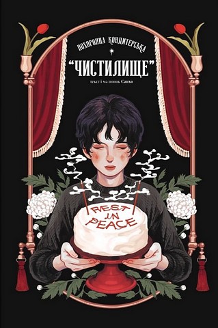 Похоронна кондитерська Чистилище Том 1 Авт: Санхо Вид-во: Varvar Publishing - фото 1